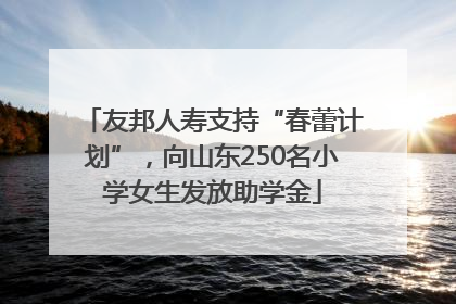 友邦人寿支持“春蕾计划”，向山东250名小学女生发放助学金